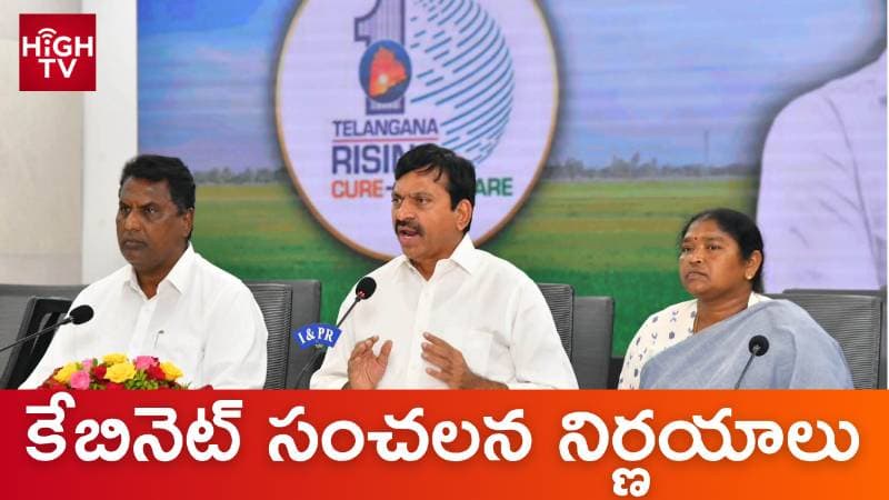 రాష్ట్ర కేబినెట్ సంచలన నిర్ణయాలు
