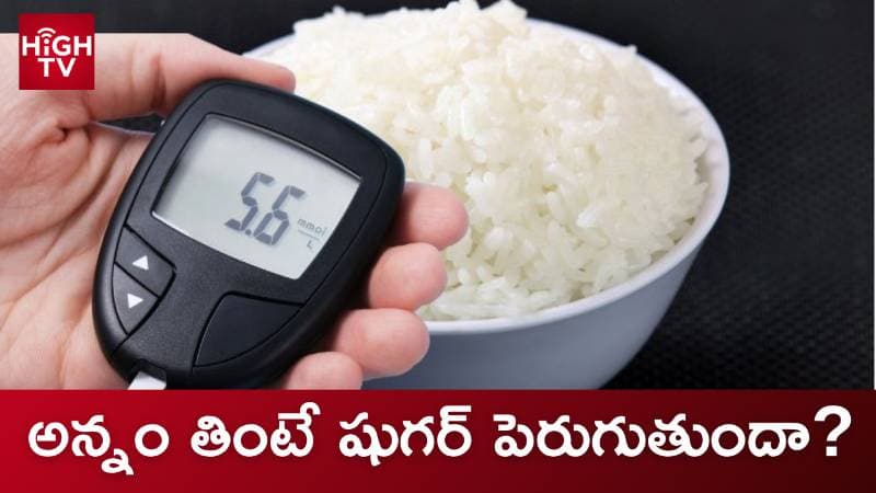 వైట్ రైస్‌తో డయాబెటిస్ పెరుగుతుందా?