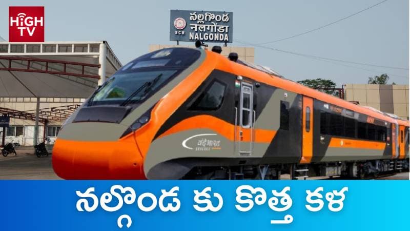 నల్గొండ రైల్వే స్టేషన్‌కు అంతర్జాతీయ కళ.. మారిన ముఖచిత్రం