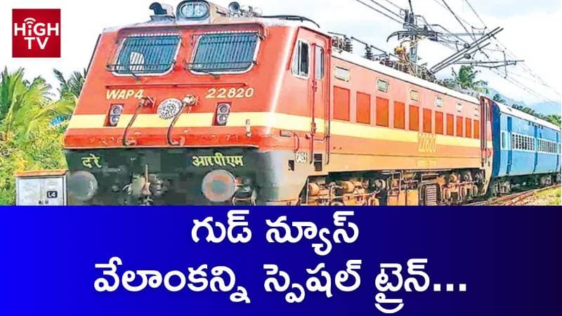 వేలాంకన్నికి ప్రత్యేక రైళ్లు.. దక్షిణ మధ్య రైల్వే కీలక ప్రకటన