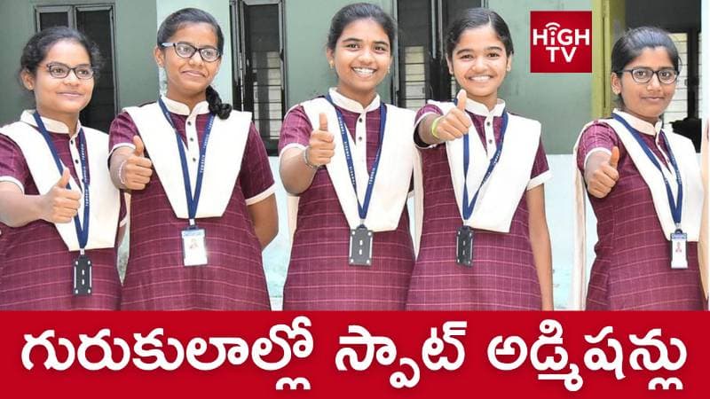 గురుకుల ఇంటర్ స్పాట్ అడ్మిషన్లు