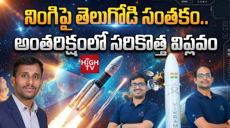 నింగిపై తెలుగోడి సంతకం.. అంతరిక్షంలో సరికొత్త విప్లవం