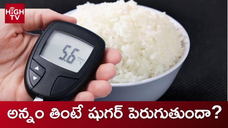 వైట్ రైస్తో డయాబెటిస్ పెరుగుతుందా?