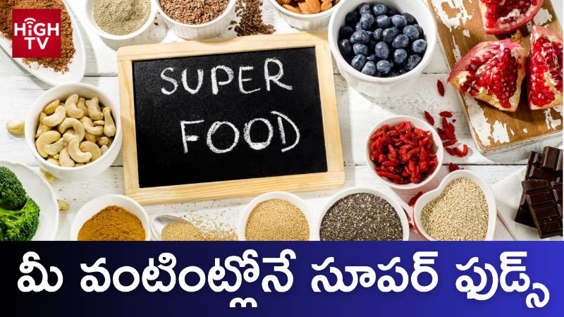 మీ ఇంట్లోనే ఉన్న ఈ ఆహారాలు సూపర్ఫుడ్స్ అని తెలుసా?
